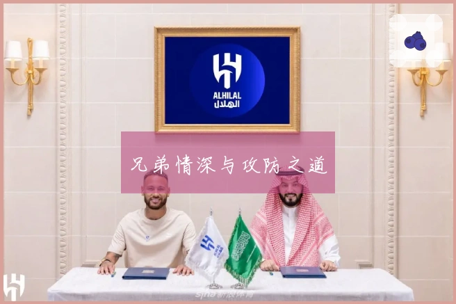 兄弟情深与攻防之道