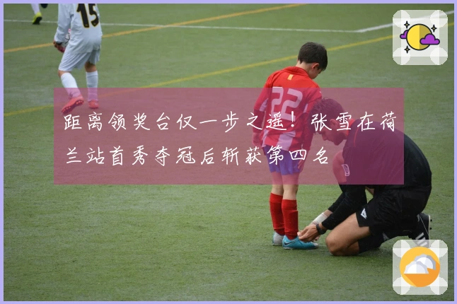 距离领奖台仅一步之遥！张雪在荷兰站首秀夺冠后斩获第四名