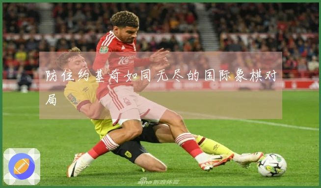 防住约基奇如同无尽的国际象棋对局