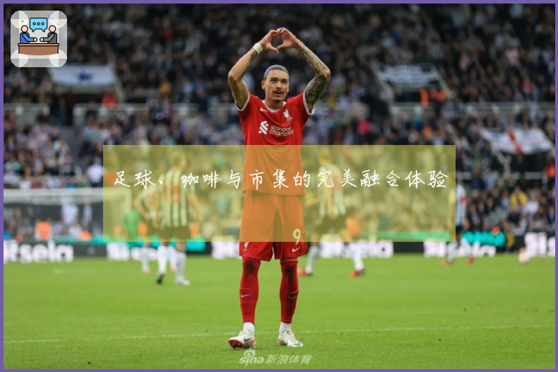 足球、咖啡与市集的完美融合体验