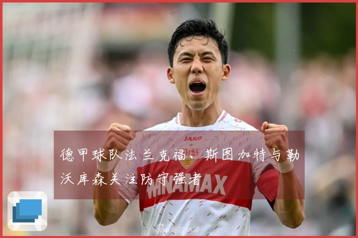 德甲球队法兰克福、斯图加特与勒沃库森关注防守强者