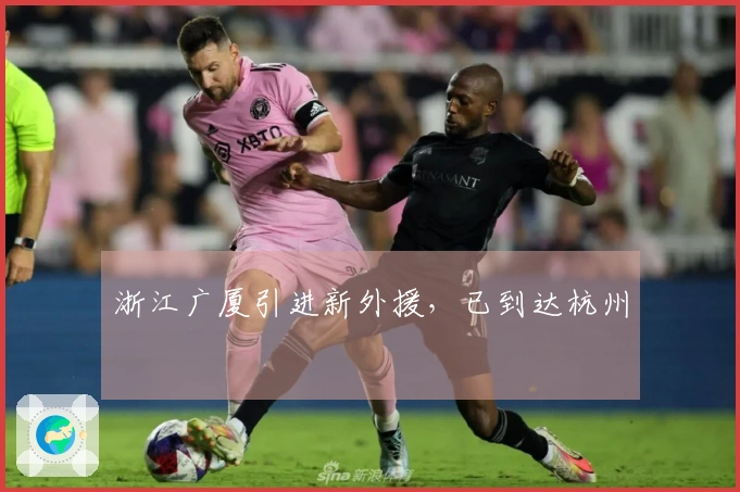 浙江广厦引进新外援，已到达杭州