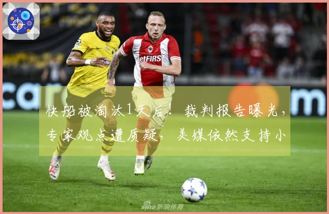 快船被淘汰1天后！裁判报告曝光，专家观点遭质疑，美媒依然支持小卡