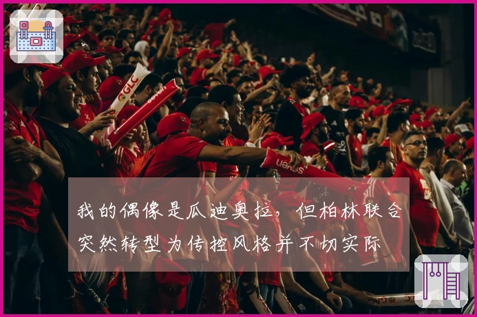 我的偶像是瓜迪奥拉，但柏林联合突然转型为传控风格并不切实际