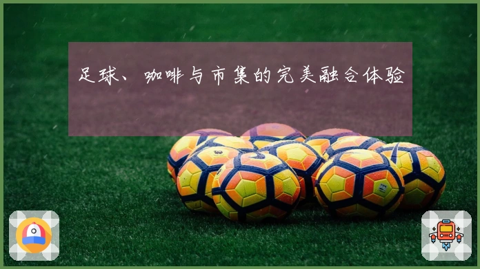 足球、咖啡与市集的完美融合体验
