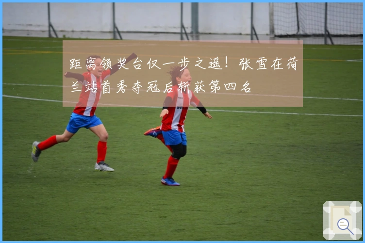 距离领奖台仅一步之遥！张雪在荷兰站首秀夺冠后斩获第四名