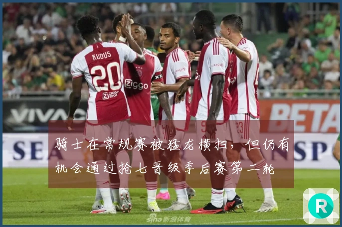 骑士在常规赛被猛龙横扫，但仍有机会通过抢七晋级季后赛第二轮