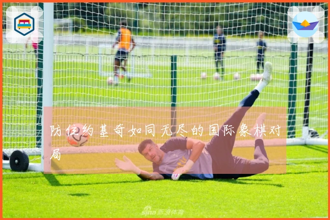 防住约基奇如同无尽的国际象棋对局